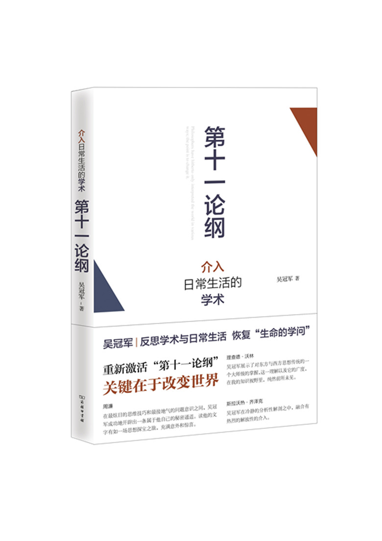 第十一论纲：介入日常生活的学术