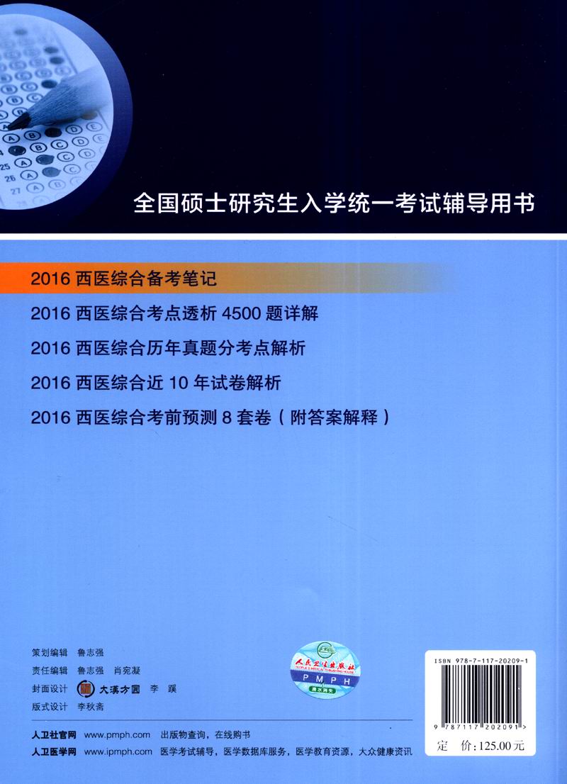 全国硕士研究生入学统一考试辅导用书：2016西医综合备考笔记详情图