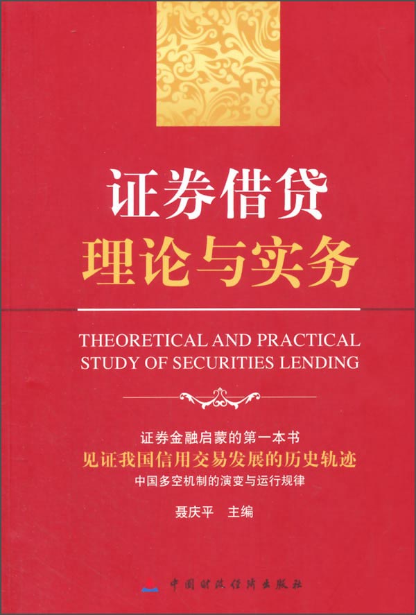 证券~~理论与实务9787509558430