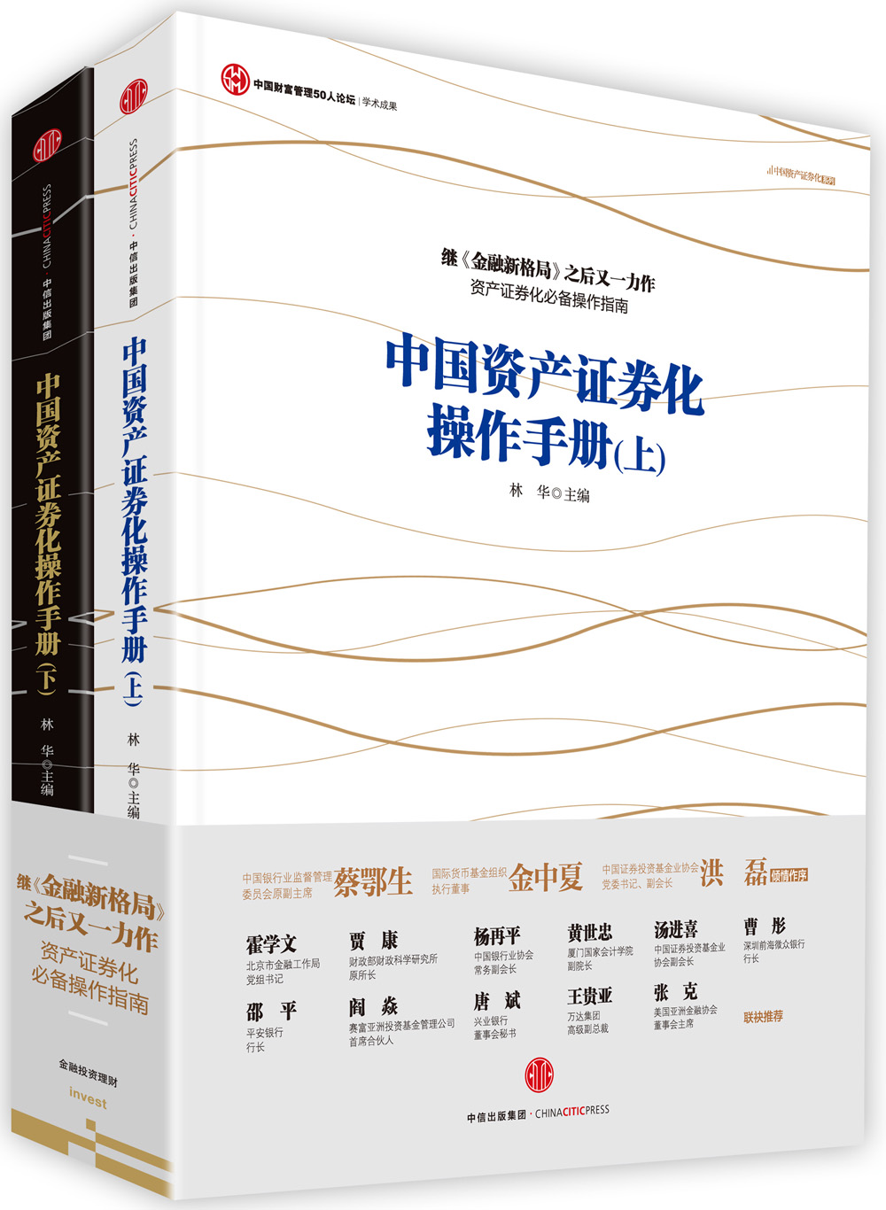 中国资产证券化操作手册（套装上下册）