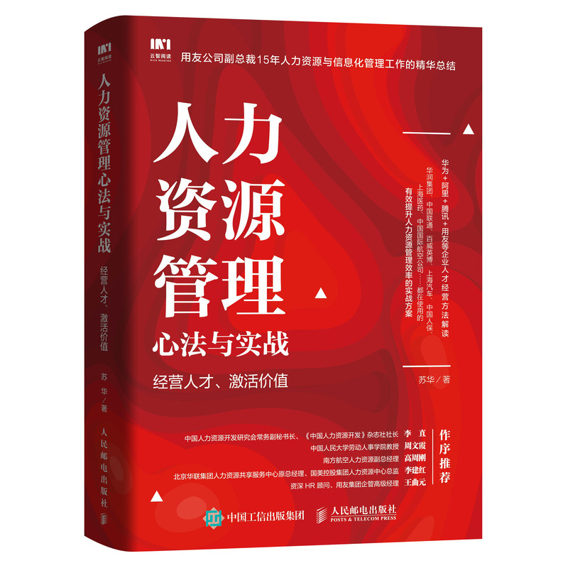 人力资源管理心法与实战 经营人才 激活价值