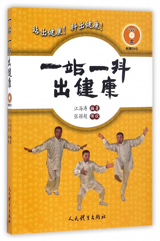一站一抖出健康(附光盘)