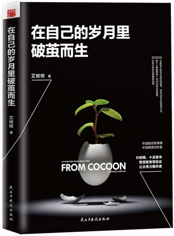 在自己的岁月里破茧而生