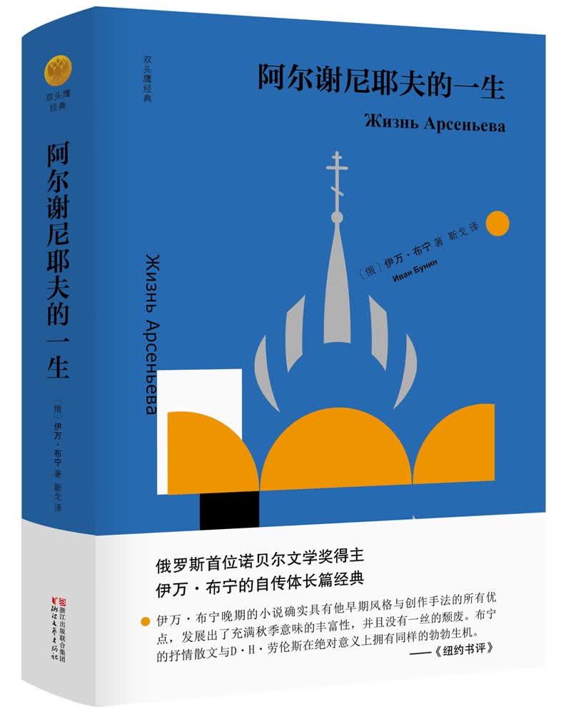 阿尔谢尼耶夫的一生(精)/双头鹰经典第一辑