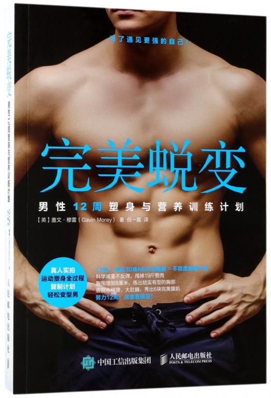 完美蜕变(男性12周塑身与营养训练计划)
