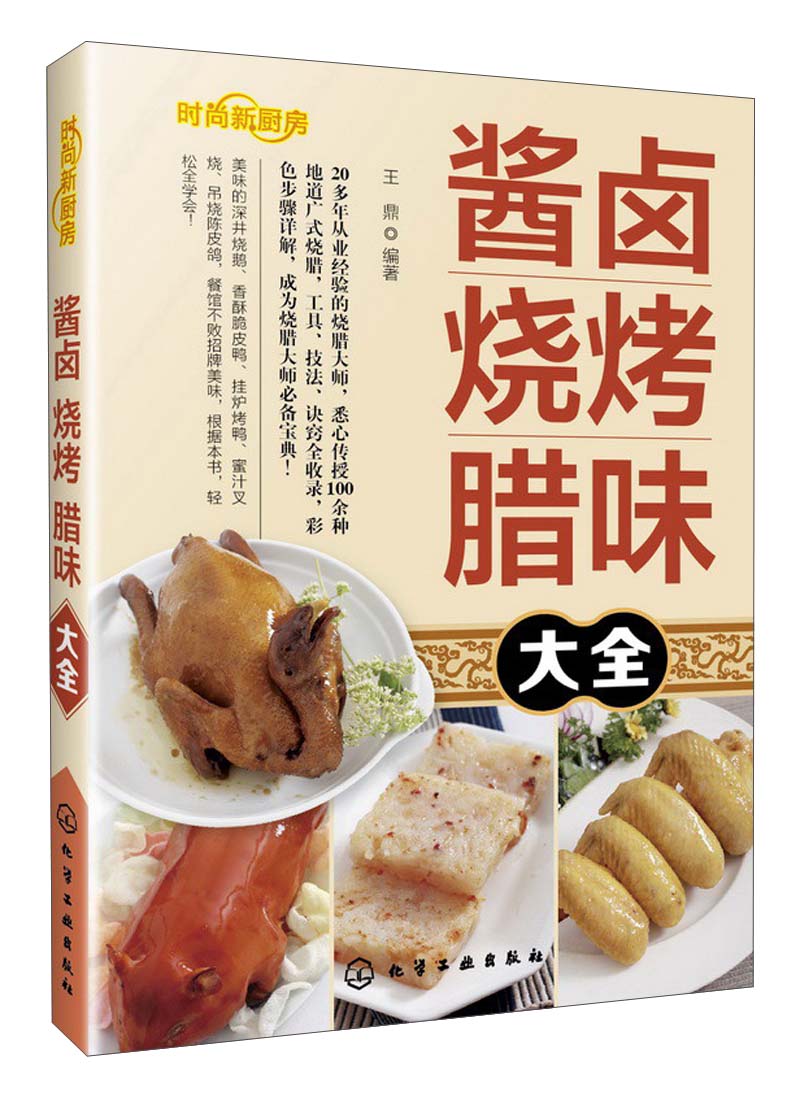 酱卤烧烤腊味大全