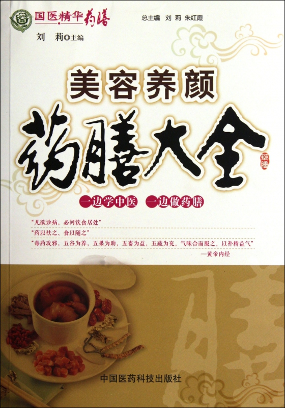 美容养颜药膳大全/国医精华药膳