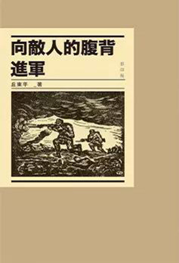 现货港台原版 向敵人的腹背進軍（影印）丘東平 繁体中文