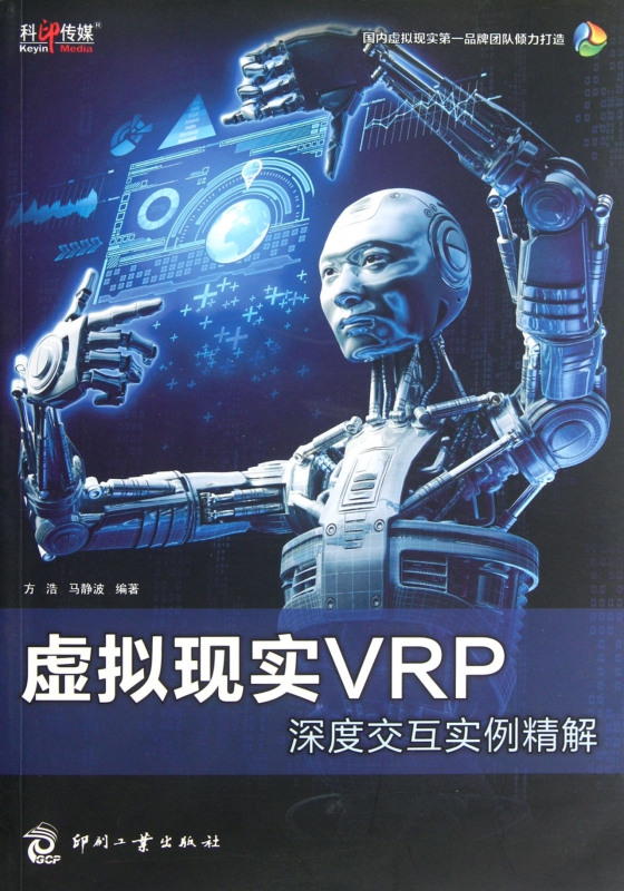 虚拟现实VRP深度交互实例精解(附光盘)