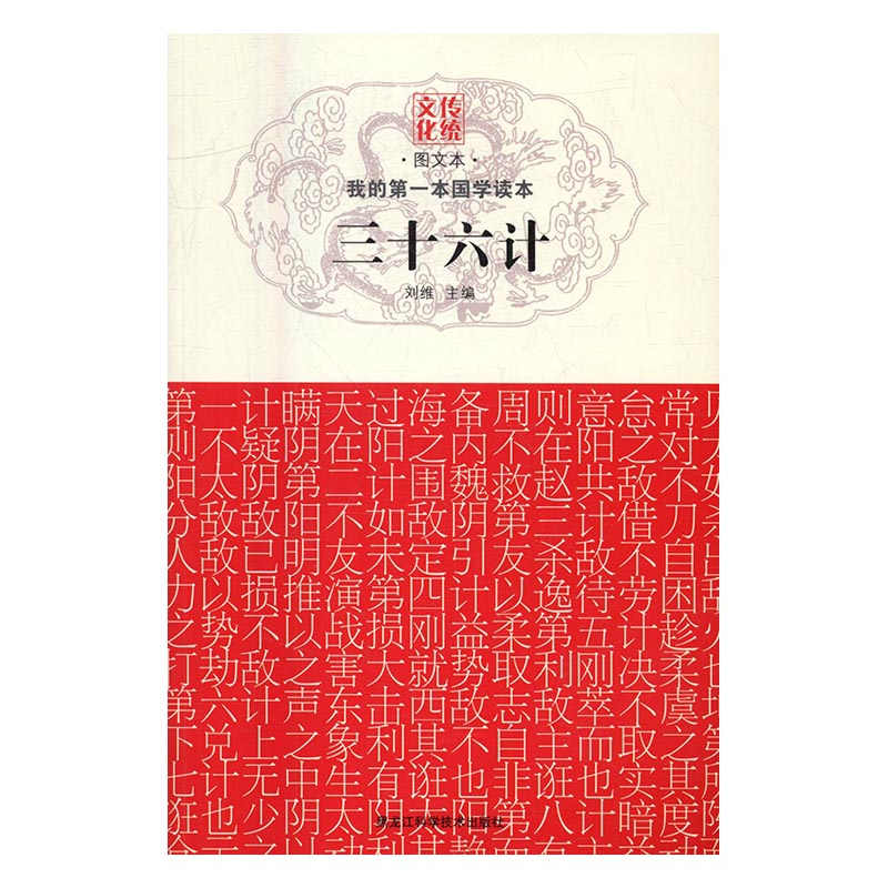 本国学读本：三十六计 政治/军事 刘维主编 黑龙江科学技术出版社 9787538889802