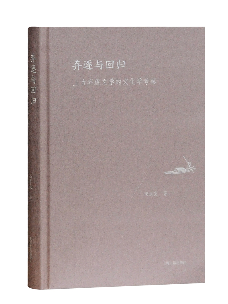 弃逐与回归：上古弃逐文学的文化学考察