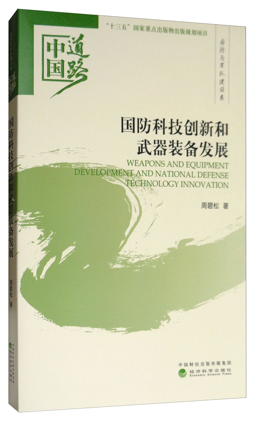 国防科技创新和武器装备发展：中国道路·国防与军队建设卷