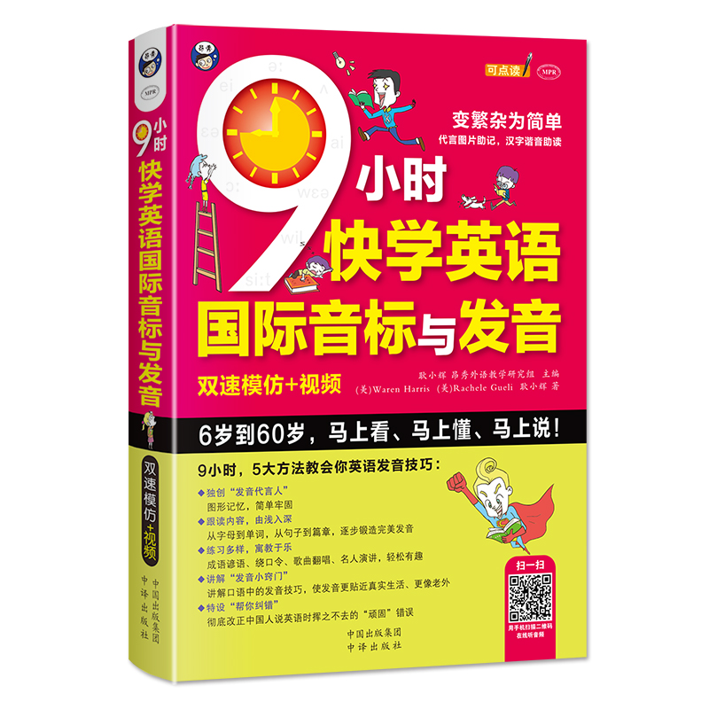 昂秀外语 9小时快学英语国际音标与发音 双速模仿版 (扫码赠音频)