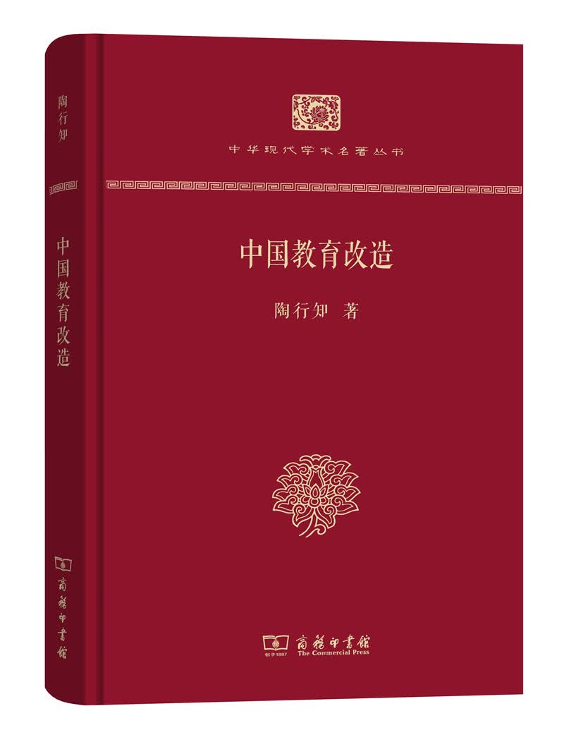 中国教育改造（精装本）/中华现代学术名著丛书·精装本