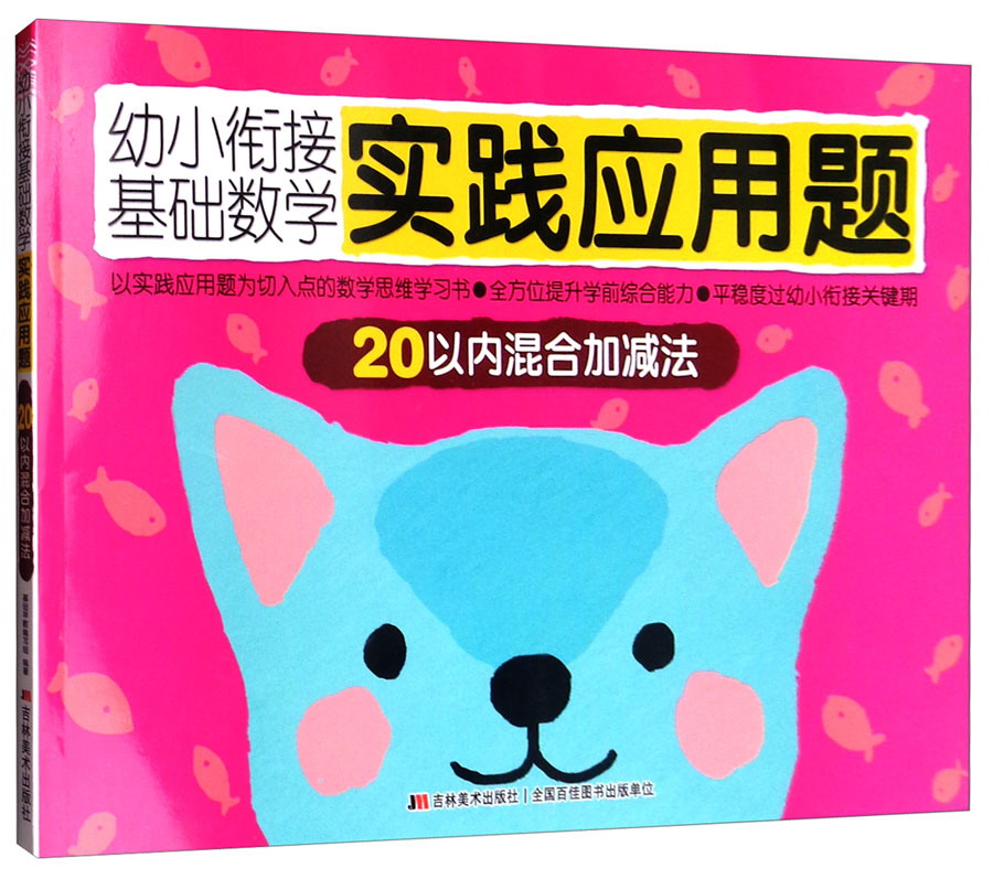 幼小衔接基础数学实践应用题：20以内混合加减法
