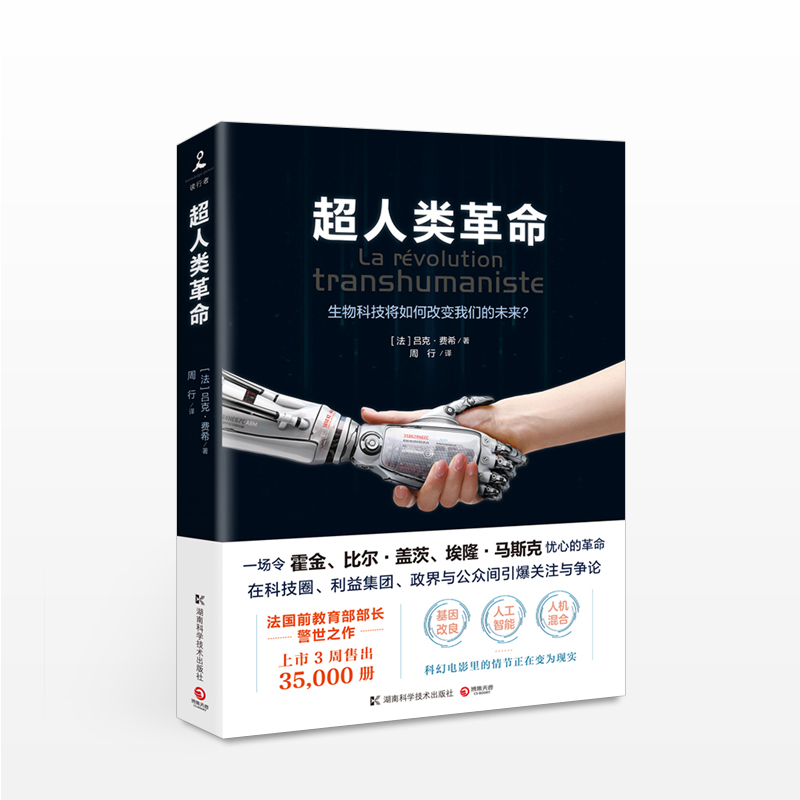 超人类革命 吕克费希 著