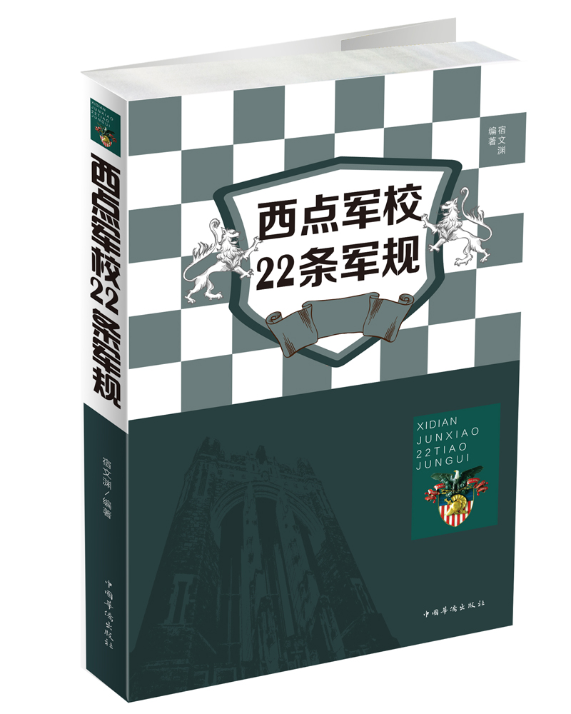 【二手99新】 西点军校22条军规 9787511369819 中国华侨