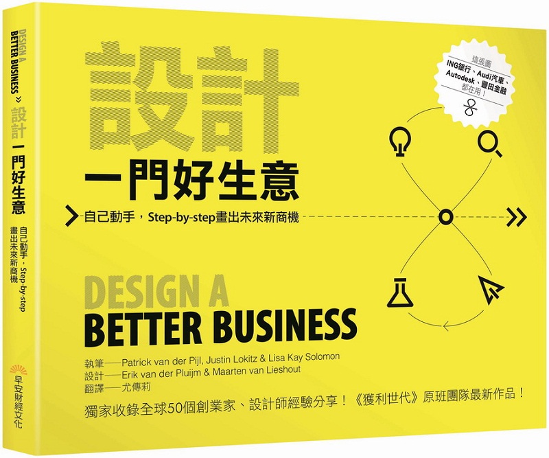 设计一门好生意：自己动手，Step-by-step画出未来新商机 港台原版 设计一门好生意