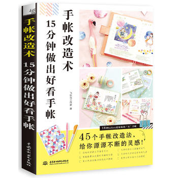 手帐改造术：15分钟做出好看手帐