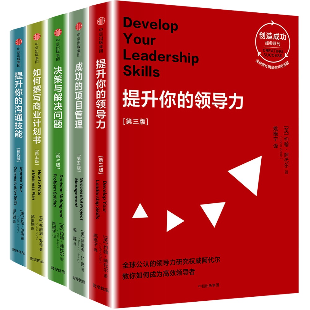 【自营包邮】创造成功经典系列（套装共5册）中信出版社