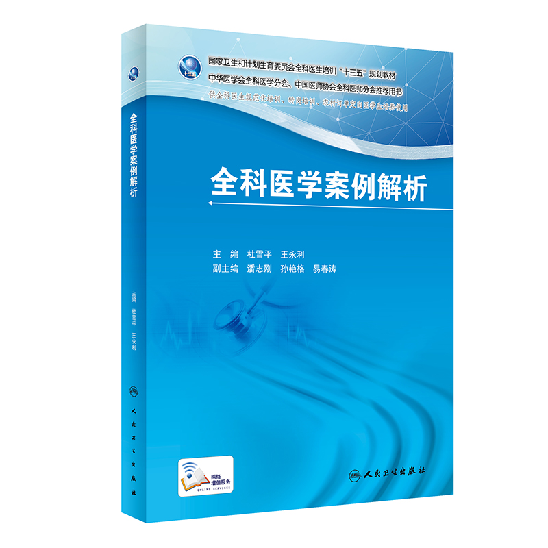 全科医学案例解析/国家卫生和计划生育委员会全科医生培训“十三五”规划教材怎么看?