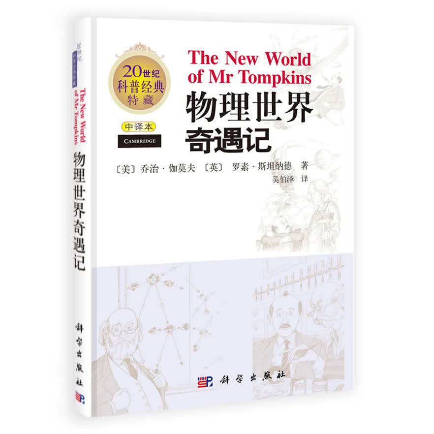 物理世界奇遇记