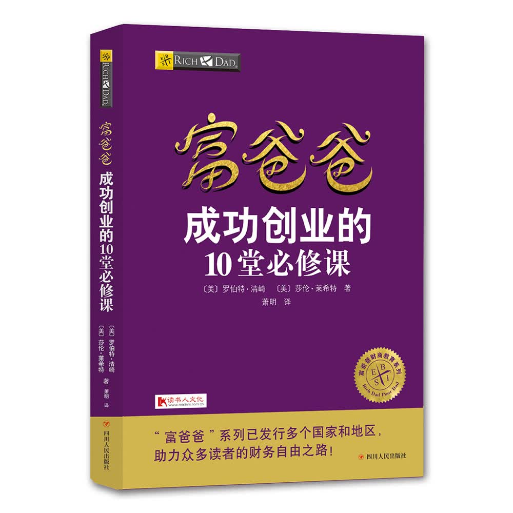 富爸爸成功创业的10堂必修课/富爸爸财商教育系列