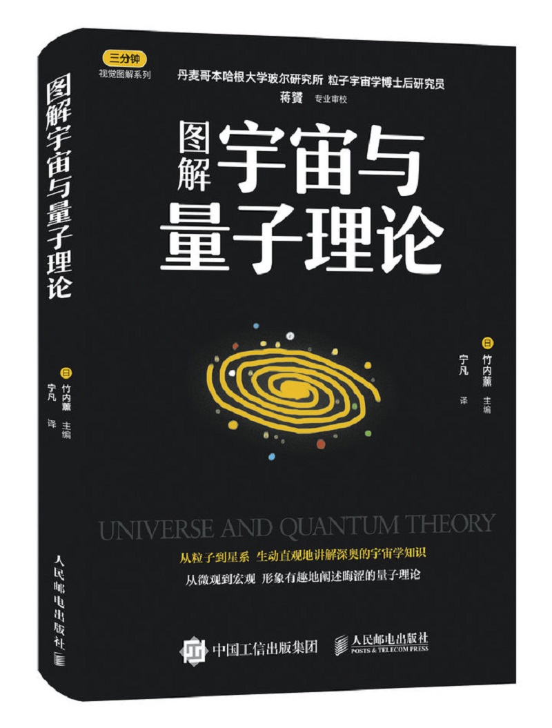 图解宇宙与量子理论