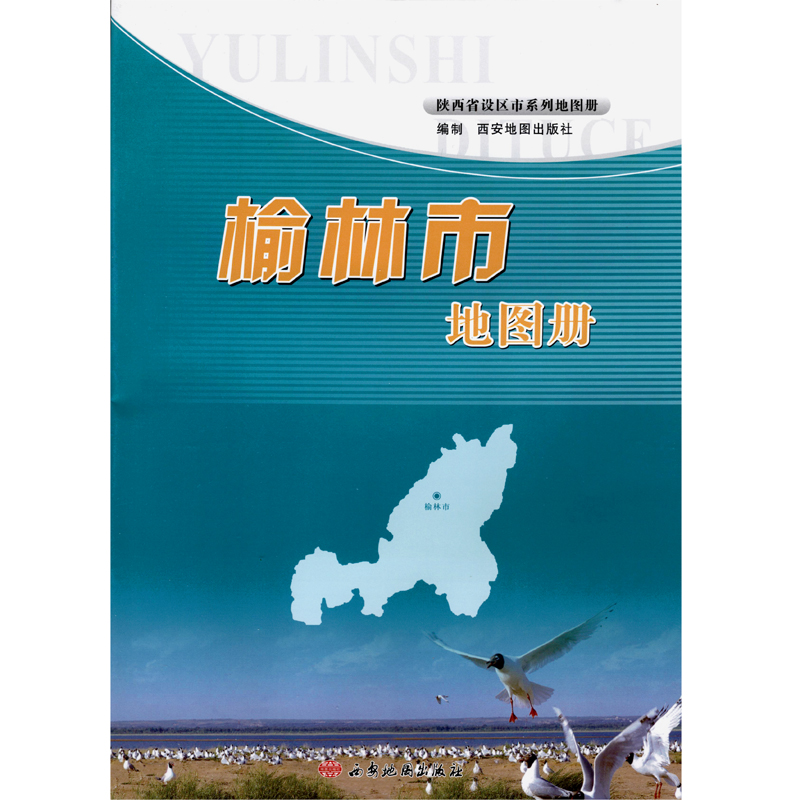 陕西省地图册 详细到村镇 榆林市地图册