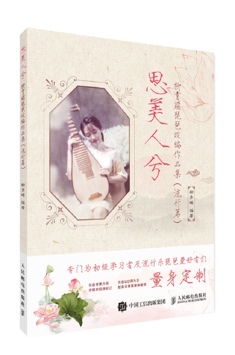 思美人兮 柳青瑶琵琶改编作品集 流行篇