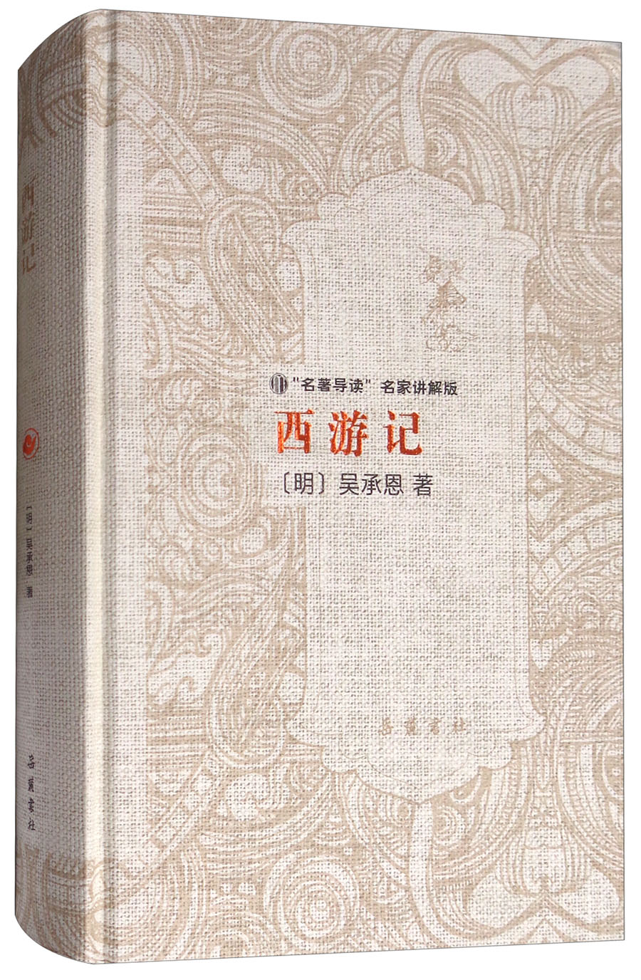名著导读名家讲解版：西游记