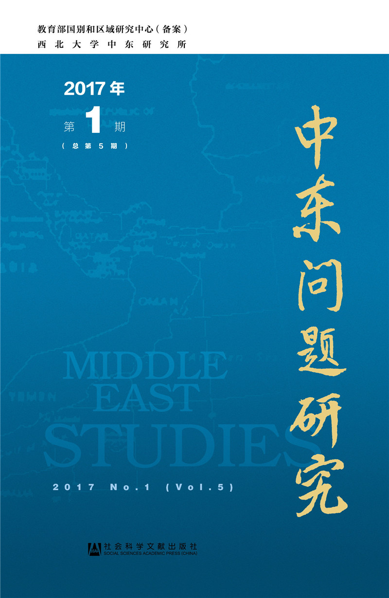 中东问题研究2017年第1期(总第5期）