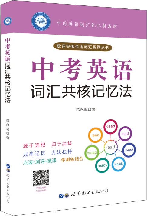 中考英语词汇共核记忆法