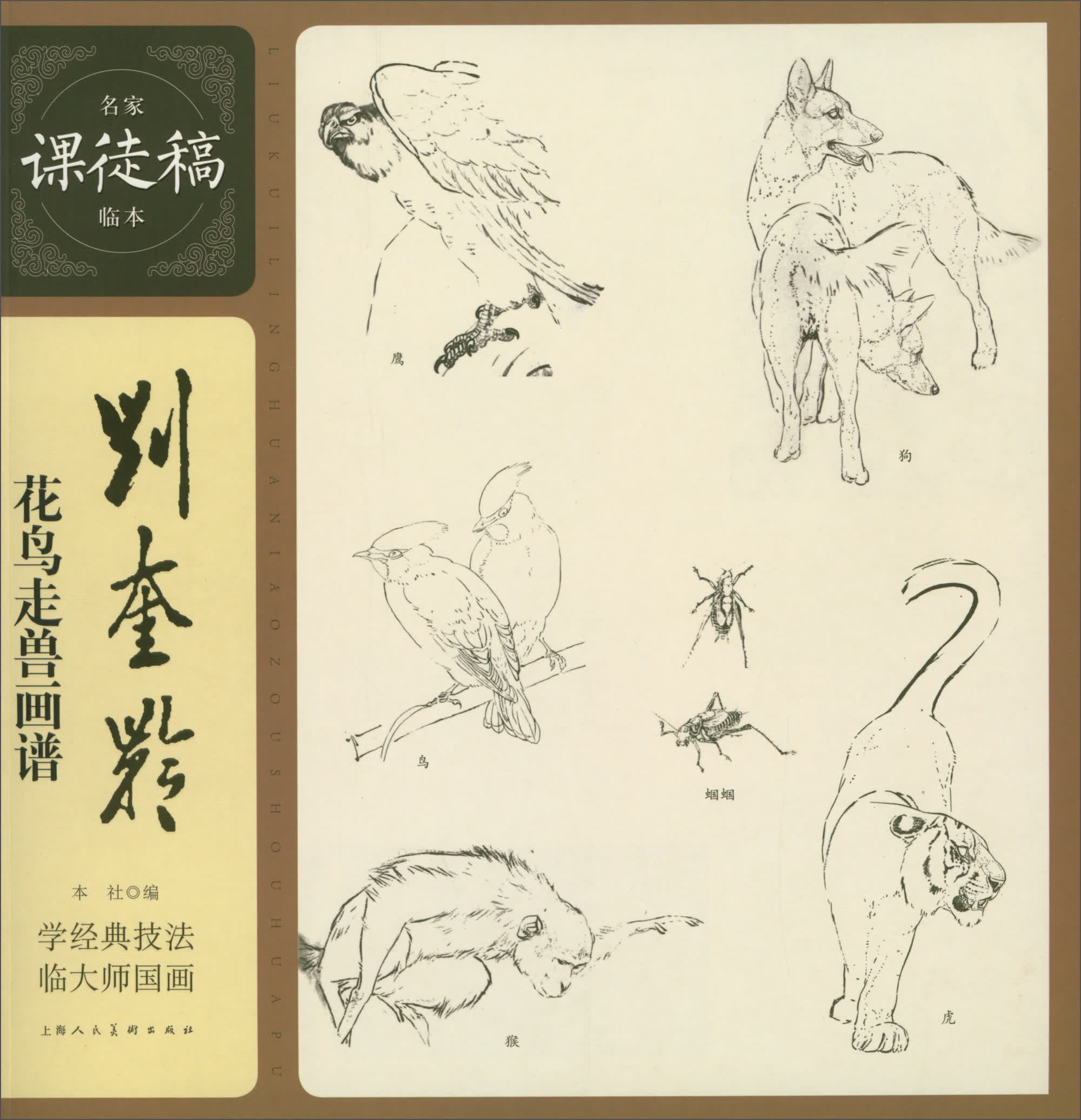 名家课徒稿临本：刘奎龄花鸟走兽画谱