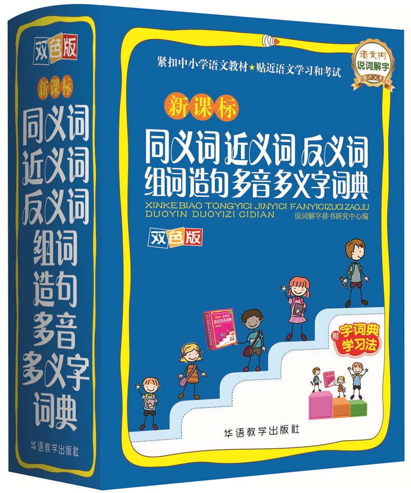 同义词近义词反义词组词造句多音多义字词典(双色图解版)