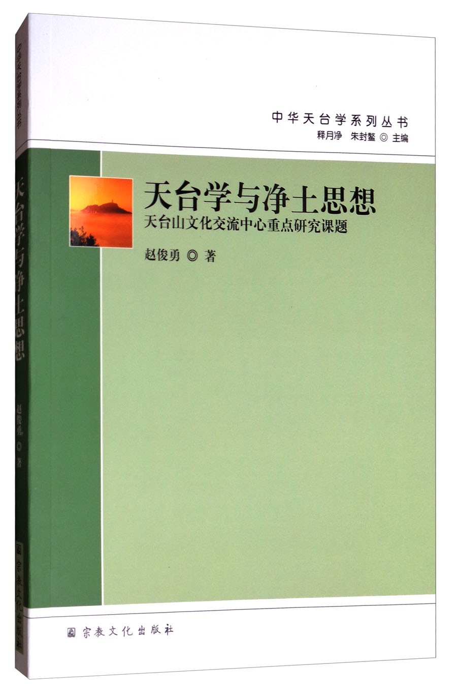 中华天台学系列丛书·天台学与净土思想：天台山文化交流中心重点研究课题