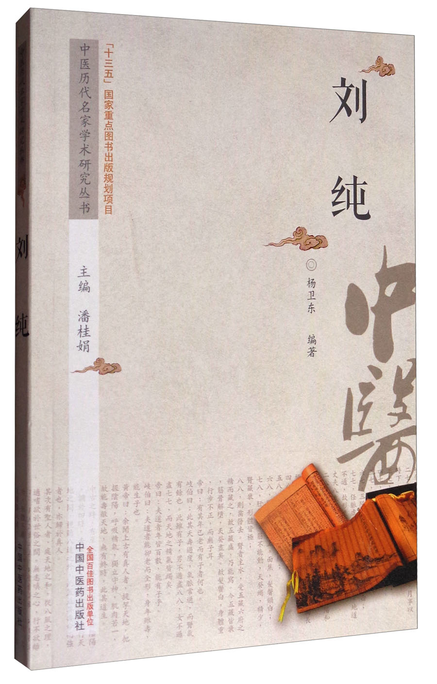 正版图书 中医历代名家学术研究丛书:刘纯 中医系列丛书 丛书:刘纯