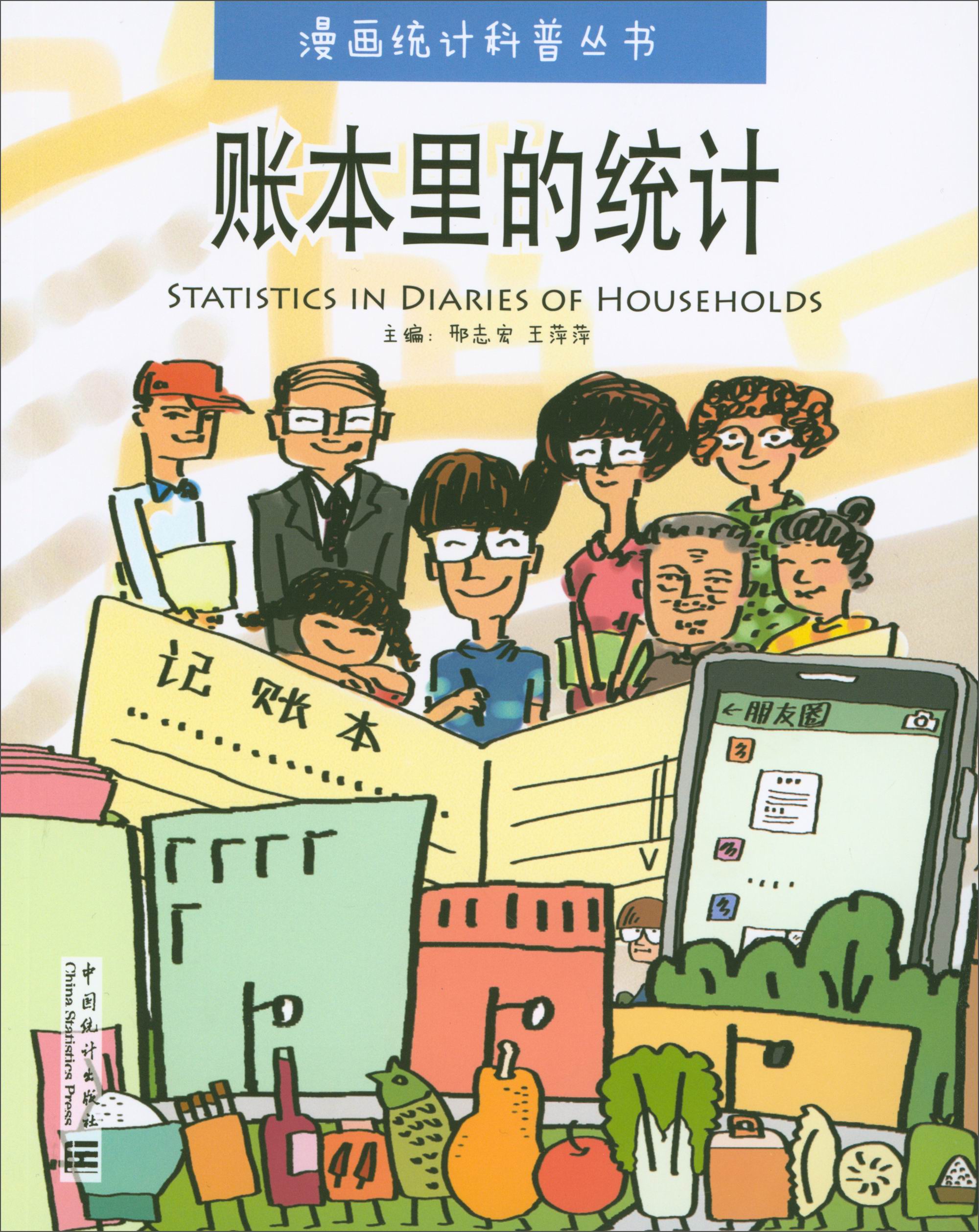 漫画统计科普丛书:账本里的统计
