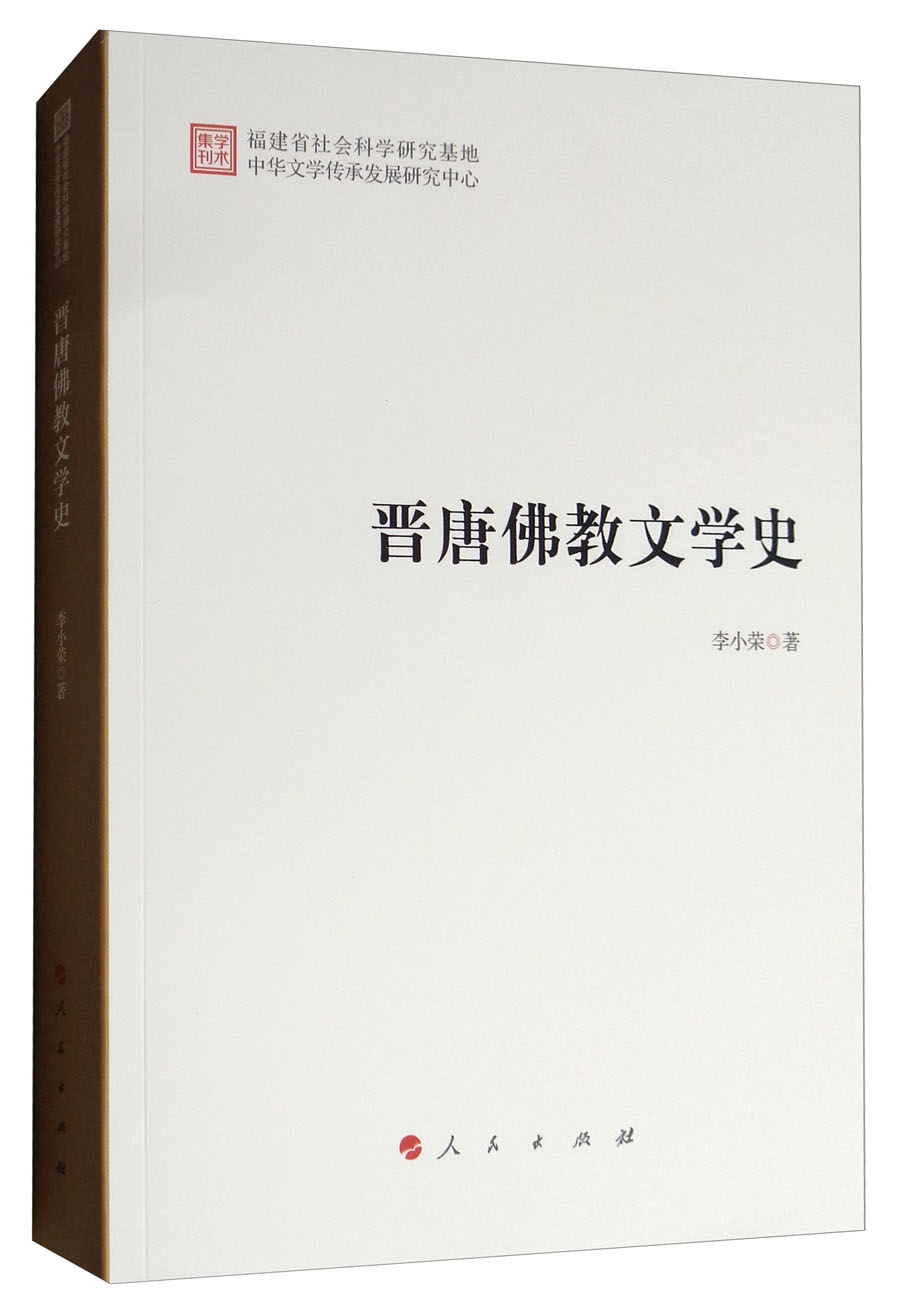 晋唐佛教文学史