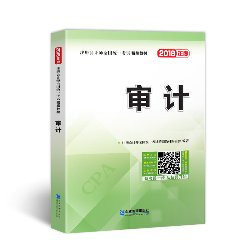 备考2019 2018年注册会计师全国统一考试精编教材：审计
