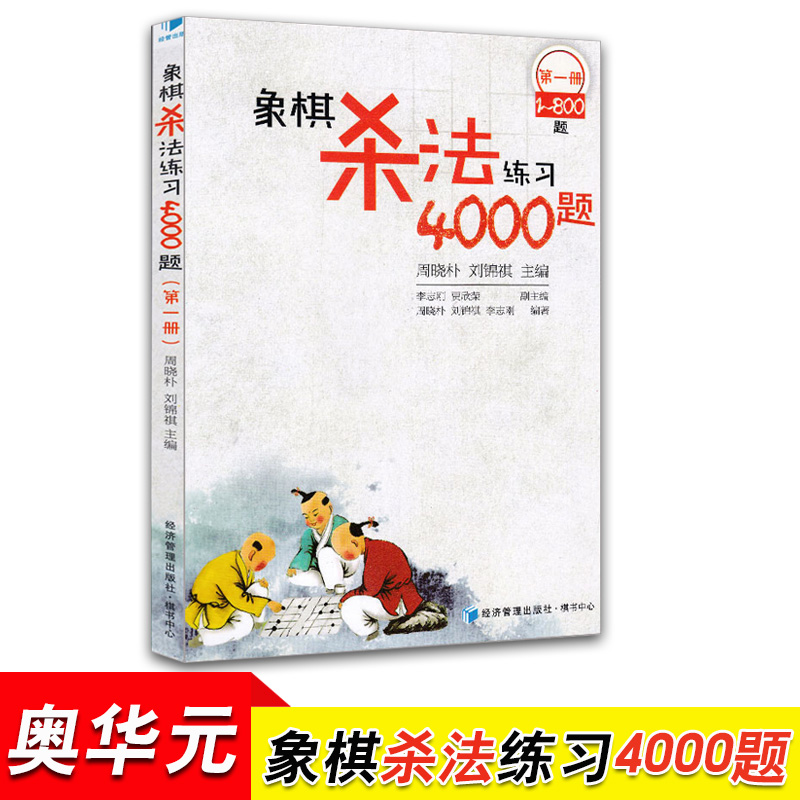 象棋杀法练习4000题第一册 象棋图书速战残局攻杀技巧破解战术秘诀大全