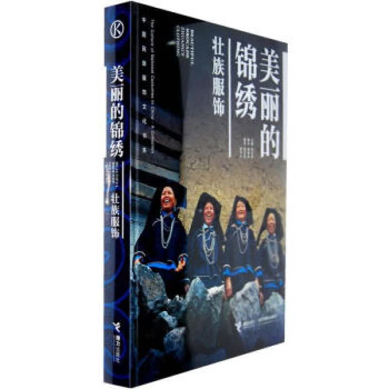 美丽的锦绣壮族服饰