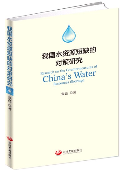我国水资源短缺的对策研究