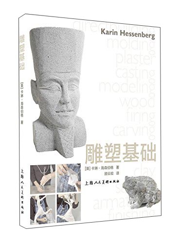 雕塑基础