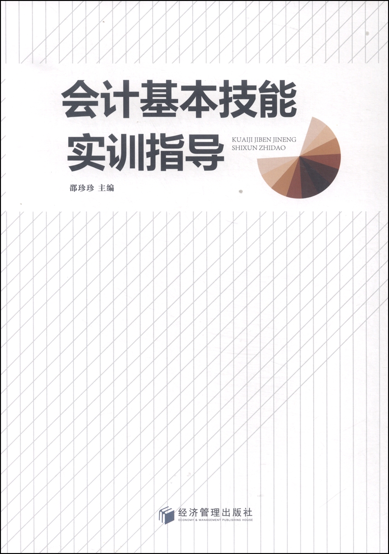 会计基本技能实训指导