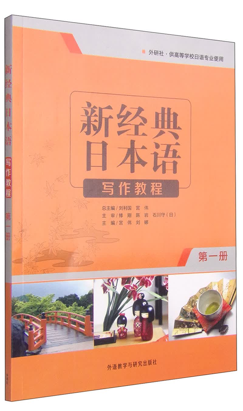 新经典日本语写作教程 第一册