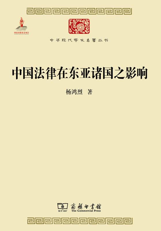 中国法律在东亚诸国之影响(中华现代学术名著5)