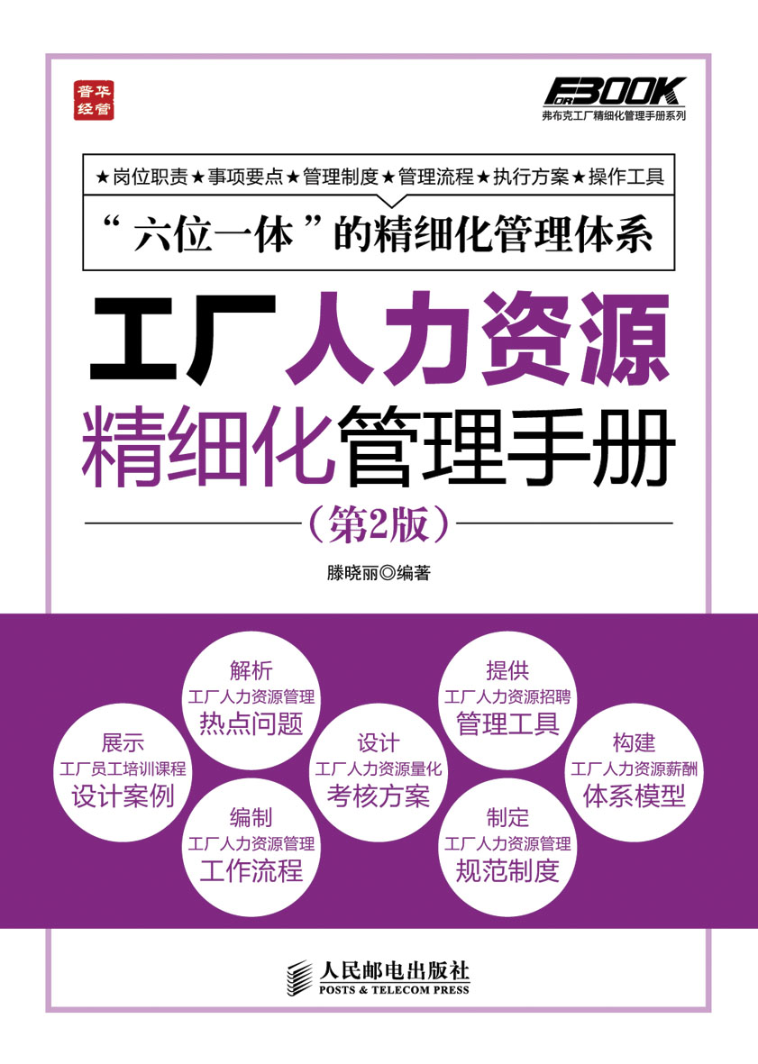 工厂人力资源精细化管理手册(第2版)(人