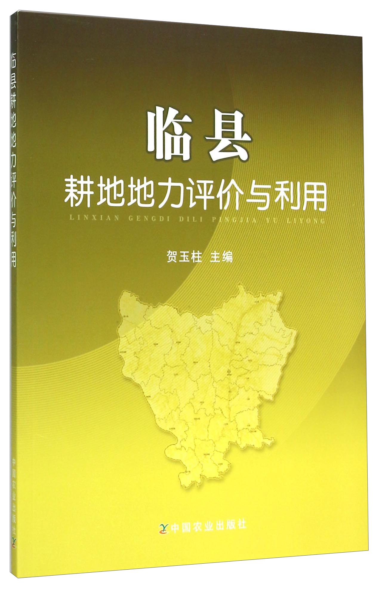 临县耕地地力评价与利用