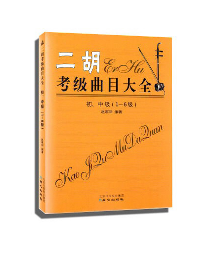 二胡考级曲目大全（初、中级  1～6级）怎么看?
